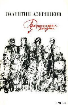 Книга Профессионал жизни