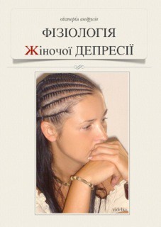 Книга Фізіологія жіночої депресії