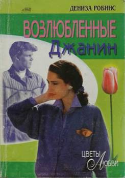 Книга Возлюбленные Джанин