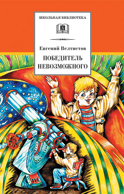 Книга Победитель невозможного (с илл.)