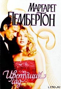Книга Цветущий сад