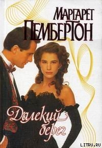 Книга Далекий берег