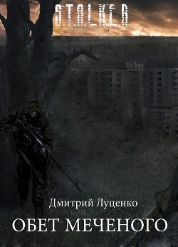 Книга Обет Меченого (СИ)