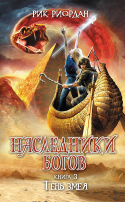 Книга Тень змея (ЛП)