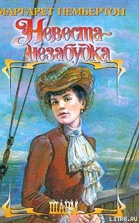 Книга Невеста-незабудка