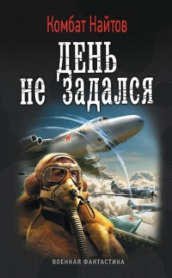 Книга День не задался