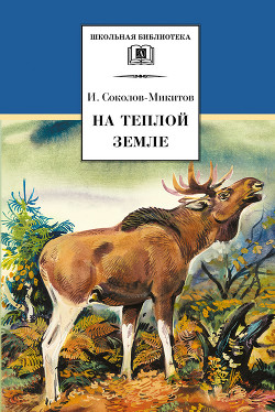 Книга На теплой земле (сборник)