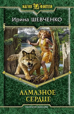 Книга Алмазное сердце