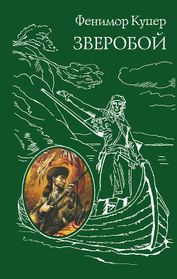 Книга Зверобой (Художник Г. Брок)