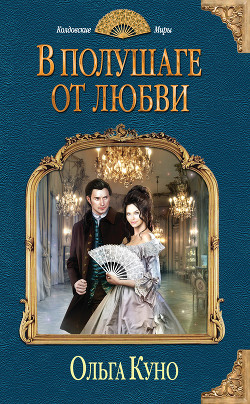 Книга В полушаге от любви (СИ)