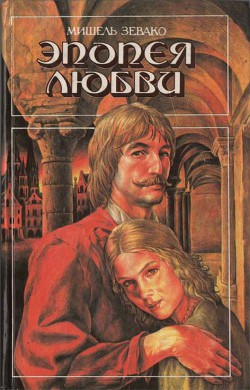 Книга Эпопея любви