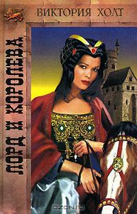 Книга Лорд и королева