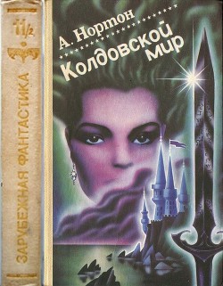 Книга Колдовской мир (Книги 4, 5, 6, 7 цикла "Колдовской мир")