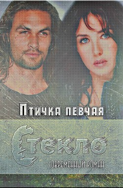 Книга Стекло (СИ)
