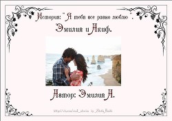 Книга Я тебя все равно люблю (СИ)