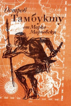 Книга Остров Тамбукту