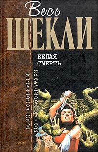 Книга Белая смерть