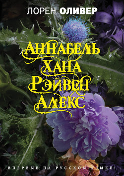 Книга Хана. Аннабель. Рэйвен. Алекс (сборник)