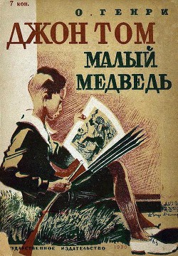 Книга Джон Том Малый Медведь