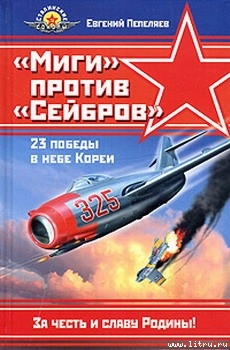 Книга «Миги» против «Сейбров»