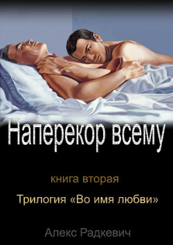 Книга Наперекор всему (СИ)