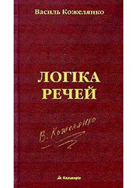Книга Логіка речей