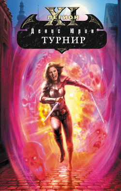 Книга Турнир