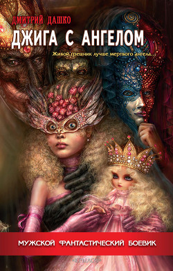 Книга Джига с ангелом