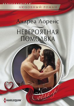 Книга Невероятная помолвка