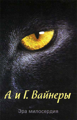 Книга Эра милосердия. Двое среди людей