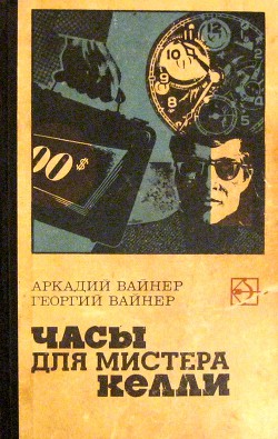 Книга Часы для мистера Келли. Двое среди людей