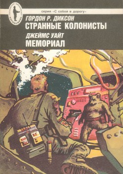 Книга Странные колонисты. Мемориал