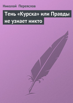 Книга Тень «Курска» или Правды не узнает никто
