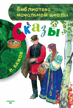 Книга Сказы (Худ. А. Ковалёв и Г. Буреев)