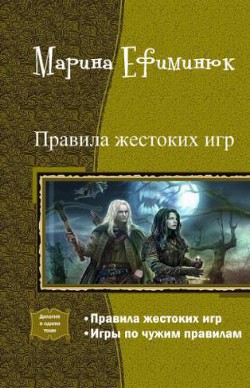 Книга Правила жестоких игр. Дилогия (СИ)
