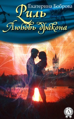 Книга Риль. Дилогия (СИ)