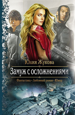 Книга Замуж с осложнениями. Трилогия (СИ)