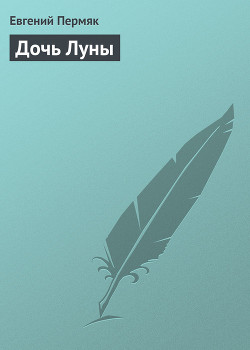 Книга Дочь Луны