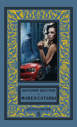 Книга Факел сатаны
