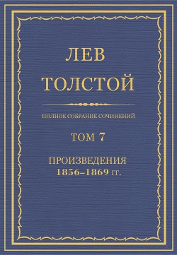 Книга Полное собрание сочинений. Том 7. Произведения 1856-1869 гг.