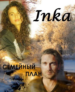 Книга Семейный план (СИ)