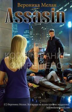 Книга Assassin (СИ)