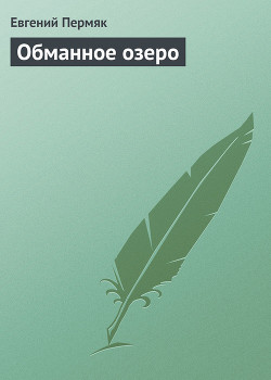 Книга Обманное озеро