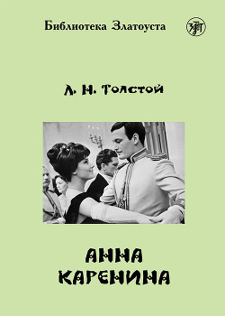 Книга Полное собрание сочинений. Том 19. Анна Каренина. Части 5−8.