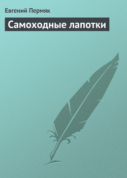 Книга Самоходные лапотки