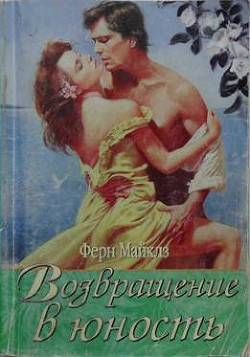 Книга Возвращение в юность