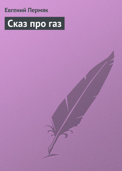 Книга Сказ про газ