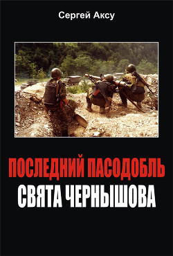 Книга Последний пасодобль Свята Чернышова
