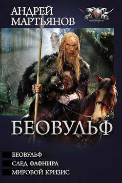Книга Беовульф (Сборник)