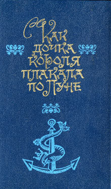 Книга Как дочка короля плакала по Луне